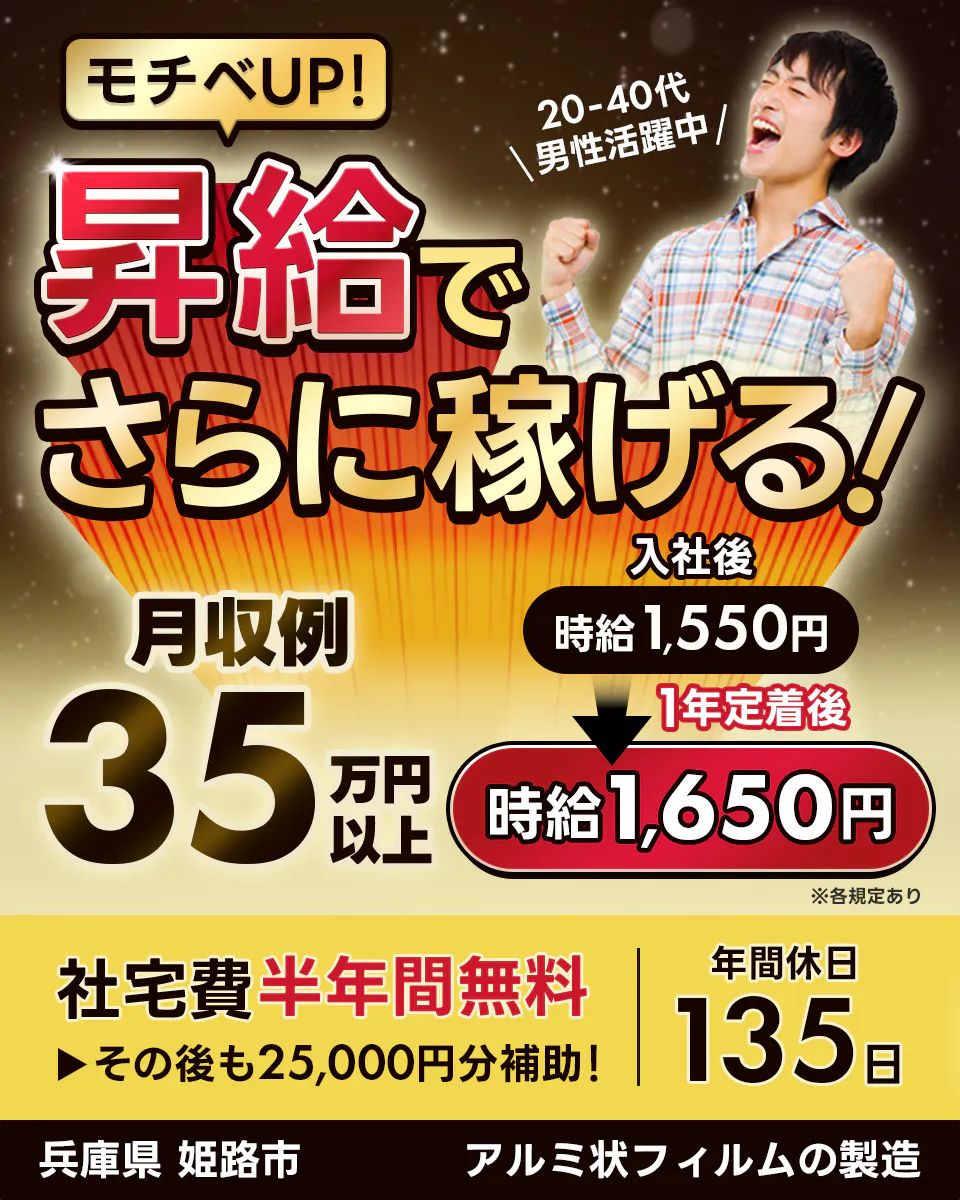 フジアルテ株式会社 モチベUP! 20-40代 男性活躍中 昇給でさらに稼げる! 月収例 35万円以上 入社後 時給1,550円 1年定着後 時給1,600円 ※各規定あり 社宅費 半年間無料 その後も25,000円分補助! 年間休日 135日 兵庫県 姫路市 アルミ状フィルムの製造