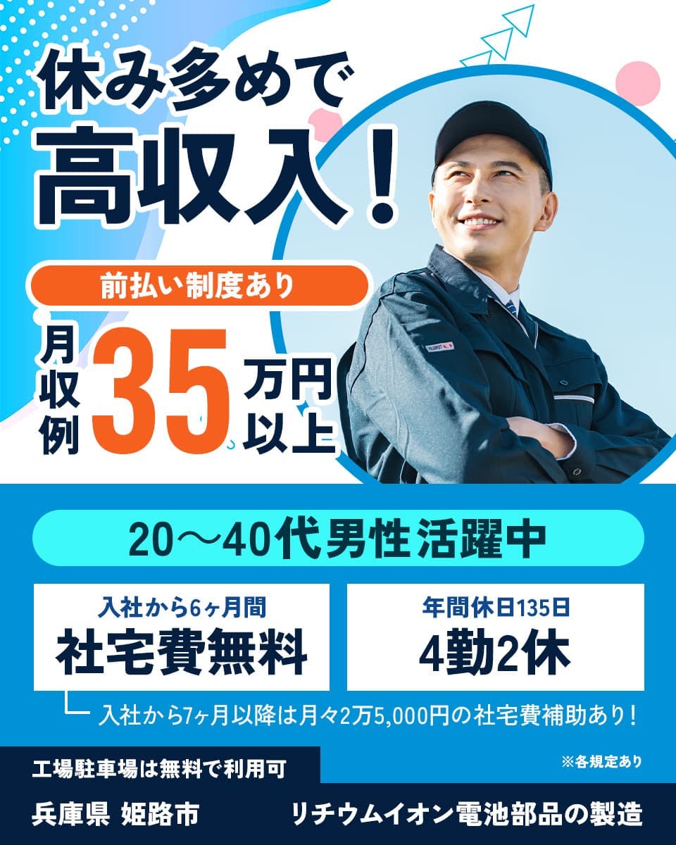 フジアルテ株式会社 休み多めで高収入! 前払い制度あり 月収例35万円以上 20~40代男性活躍中 入社から6ヶ月間 社宅費無料 年間休日135日 4勤2休 入社から7ヶ月以降は月々2万5,000円の社宅費補助あり! 工場駐車場は無料で利用可 ※各規定あり 兵庫県 姫路市 リチウムイオン電池部品の製造