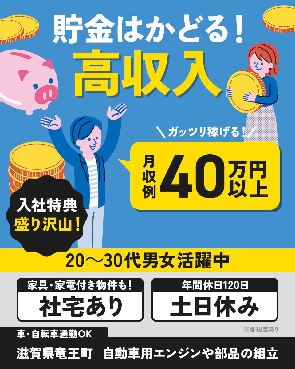 ≪寮完備・月収40.5万円・派遣社員≫自動車系工場での組立・加工...
