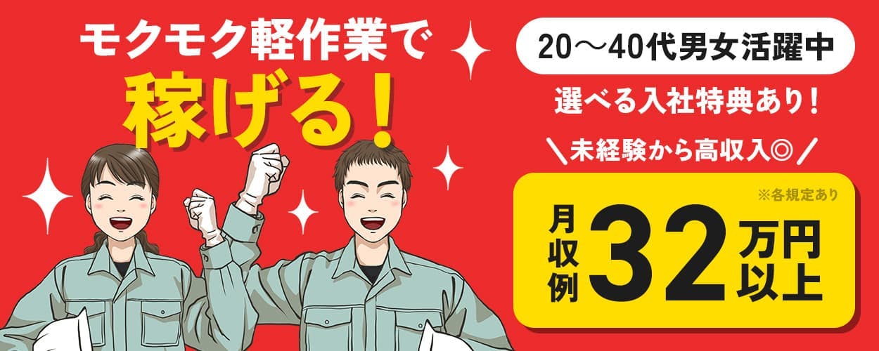 フジアルテ株式会社 モクモク軽作業で稼げる! 未経験から高収入◎ 月収例32万円以上 選べる入社特典あり! 20~40代男女活躍中 ※各規定あり