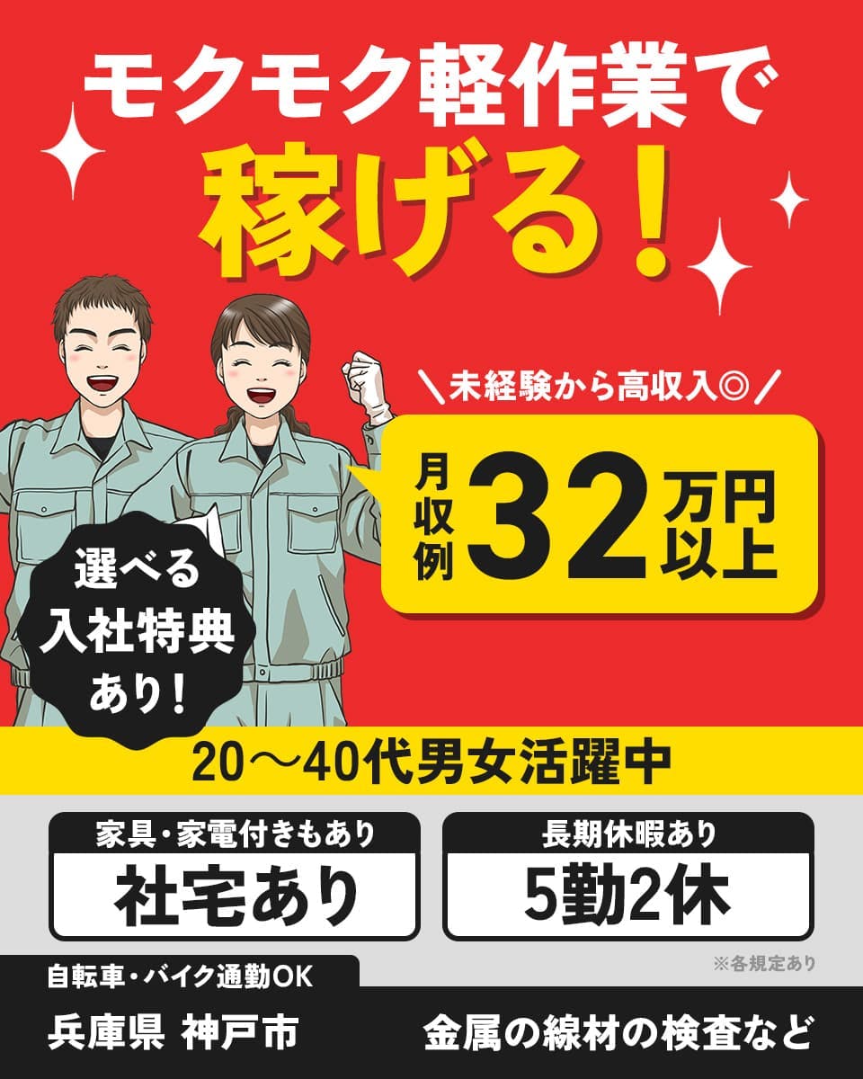 フジアルテ株式会社　モクモク軽作業で稼げる！　未経験から高収入◎　月収例32万円以上　選べる入社特典あり！　20～40代男女活躍中　家具・家電付きもあり　社宅あり　長期休暇あり　5勤2休　自転車・バイク通勤OK　兵庫県 神戸市　金属の線材の検査など　※各規定あり
