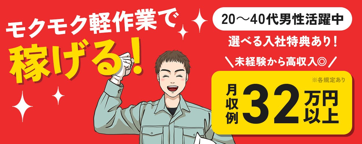 フジアルテ株式会社　モクモク軽作業で稼げる！　未経験から高収入◎　月収例32万円以上　選べる入社特典あり！　20～40代男性活躍中　※各規定あり