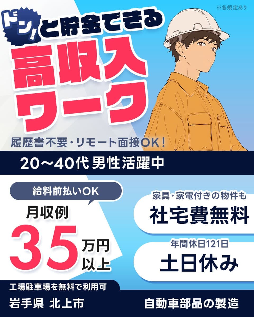 フジアルテ株式会社　ドンッと貯金できる 高収入 ワーク 履歴書不要・リモート面接OK！ 20～40代 男性活躍中 給料前払いOK 月収例 35 万円 以上 家具・家電付きの物件も 社宅費無料 年間休日121日 土日休み 工場駐車場を無料で利用可 岩手県 北上市 自動車部品の製造 ※各規定あり