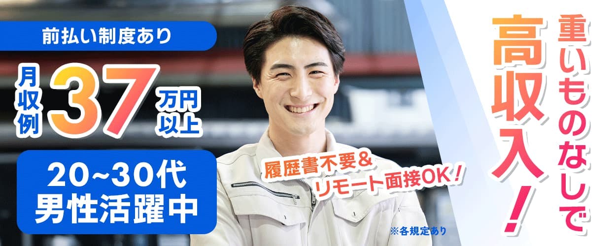 フジアルテ株式会社 前払い制度あり 月収例 37万円以上 重いものなしで 高収入! 20~30代男性活躍中 履歴書不要& リモート面接OK! ※各規定あり