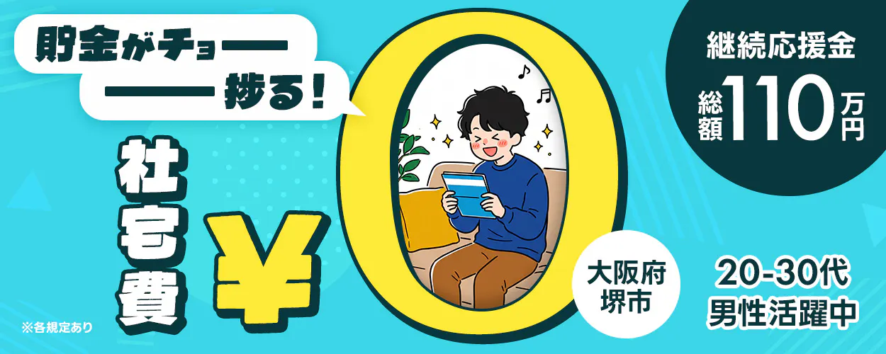 フジアルテ株式会社　貯金がチョーーー捗る！ 社宅費 ¥ 継続応援金 総額 110 万円 大阪府 堺市 20-30代 男性活躍中 ※各規定あり