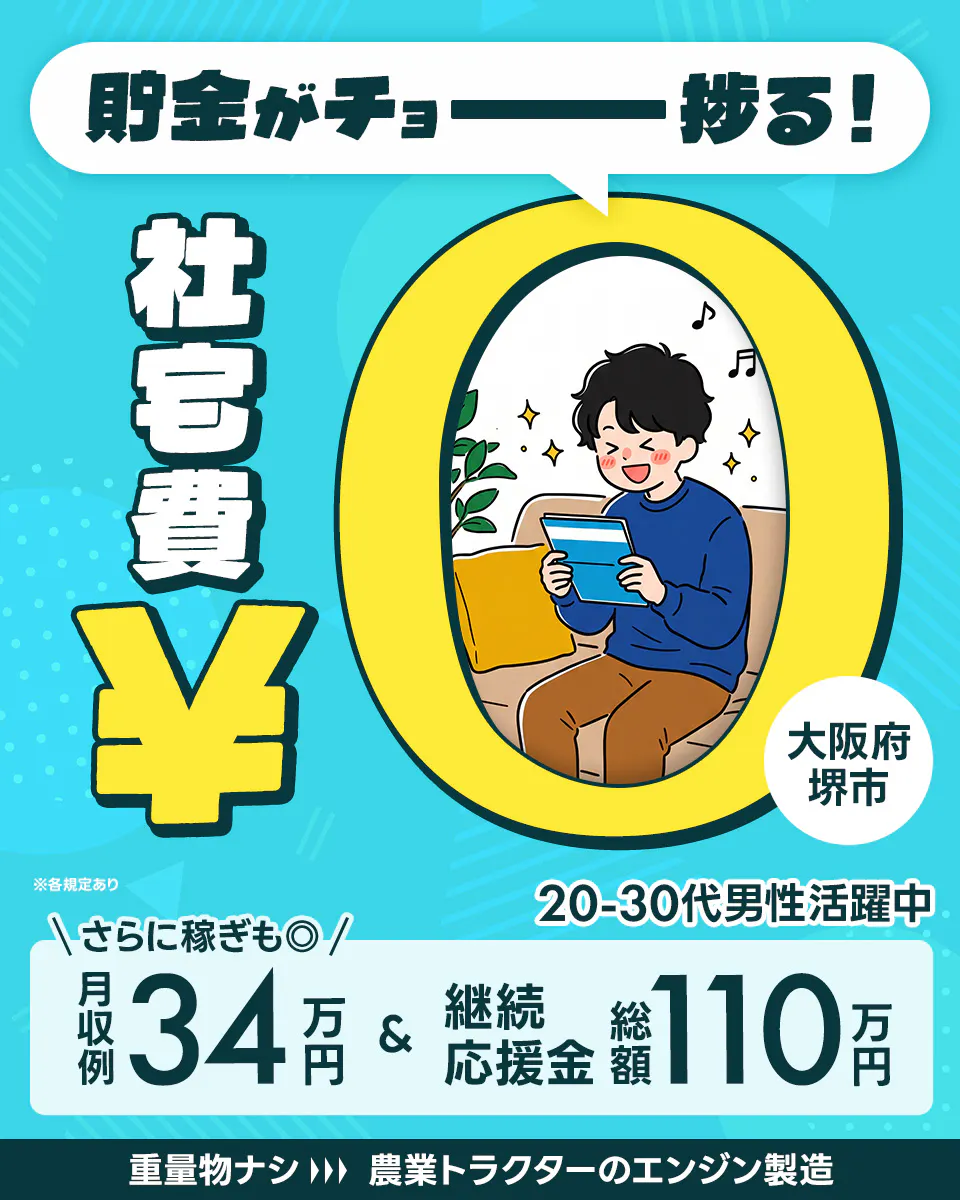 フジアルテ株式会社 貯金がチョーーー捗る! 社宅費 ¥ 大阪府 堺市 ※各規定あり 20-30代男性活躍中 さらに稼ぎも◎ 月収例 34 万円 & 継続応援金 総額 110 万円 重量物ナシ 農業トラクターのエンジン製造