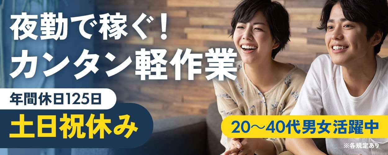 フジアルテ株式会社　夜勤で稼ぐ！　カンタン軽作業　年間休日125日　土日祝休み　20～40代男女活躍中　※各規定あり