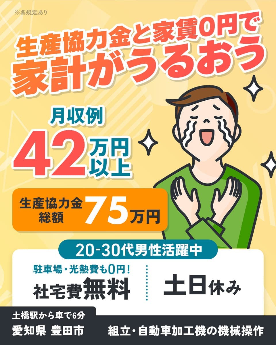 ≪寮無料・月収42万円・派遣社員≫自動車系工場での組立・機械操作...