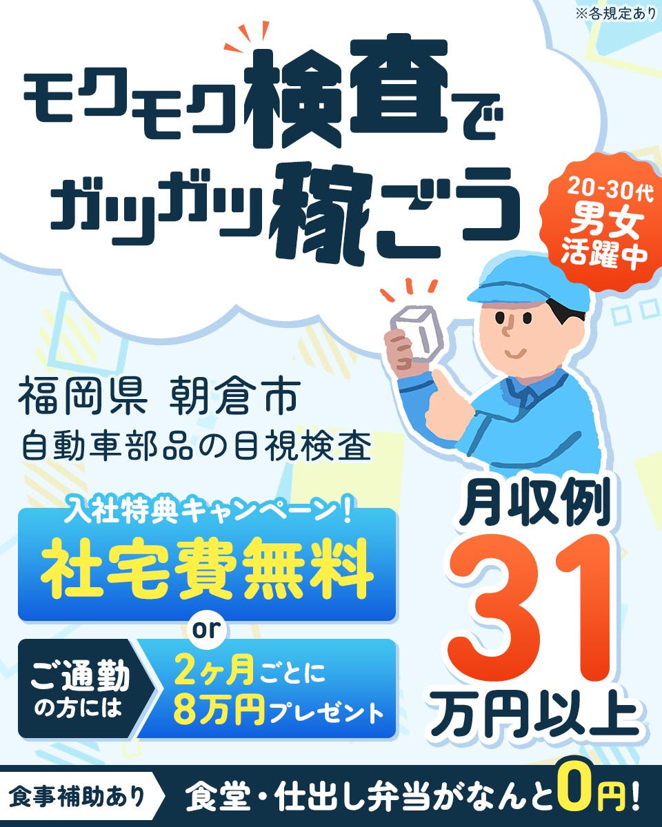 ≪寮無料・月収31万円・派遣社員≫自動車系工場での軽作業 交替制