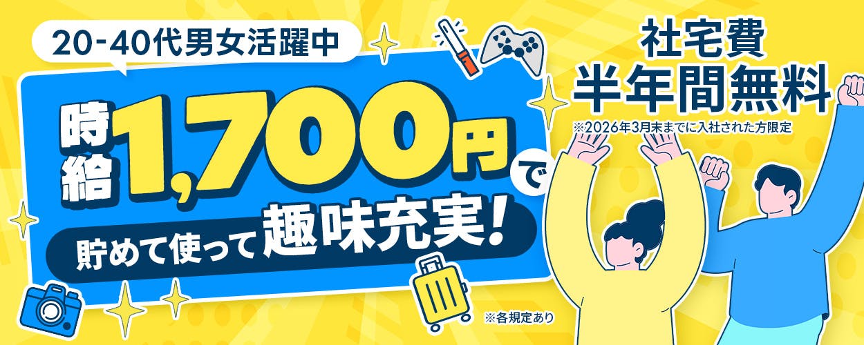 フジアルテ株式会社 20ー40代男女活躍中 時給1700円で貯めて使って趣味充実! 社宅費半年間無料 ※2026年3月末までに入社された方限定 ※各規定あり