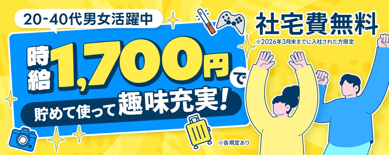 【小型エンジン組立で時給1700円】社宅費無料で即入居OK！夜勤0:30終業ムリなく働ける好条件のお仕事！最短当日面接⇒赴任まで対応可◎<<HK-11024-02-JP>>