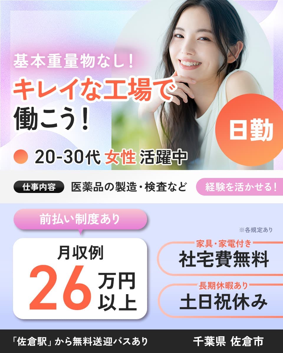 ≪寮無料・月収26万円・派遣社員≫製薬化粧品系工場での軽作業 日勤
