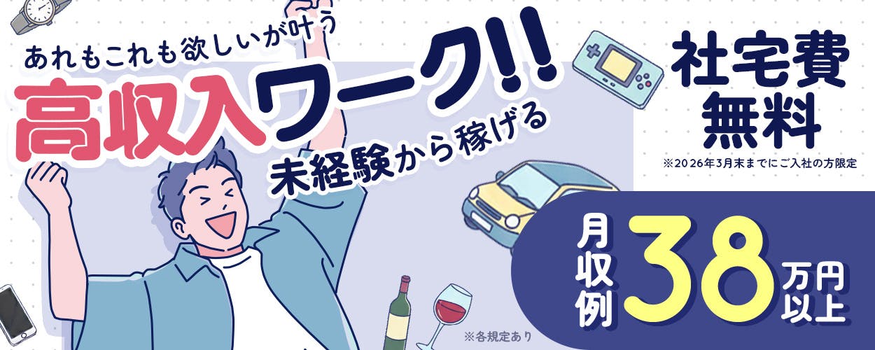 フジアルテ株式会社 あれもこれも欲しいが叶う 高収入ワーク!! 未経験から稼げる 社宅費無料 ※2026年3月末までにご入社の方限定 月収例38万円以上 ※各規定あり