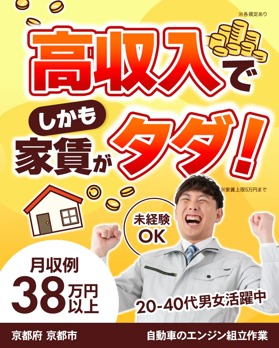 フジアルテ株式会社 　高収入でしかも家賃がタダ！ ※各規定あり ※家賃上限5万円まで 未経験 OK 月収例 38 万円 以上 20-40代男女活躍中 京都府 京都市 自動車のエンジン組立作業