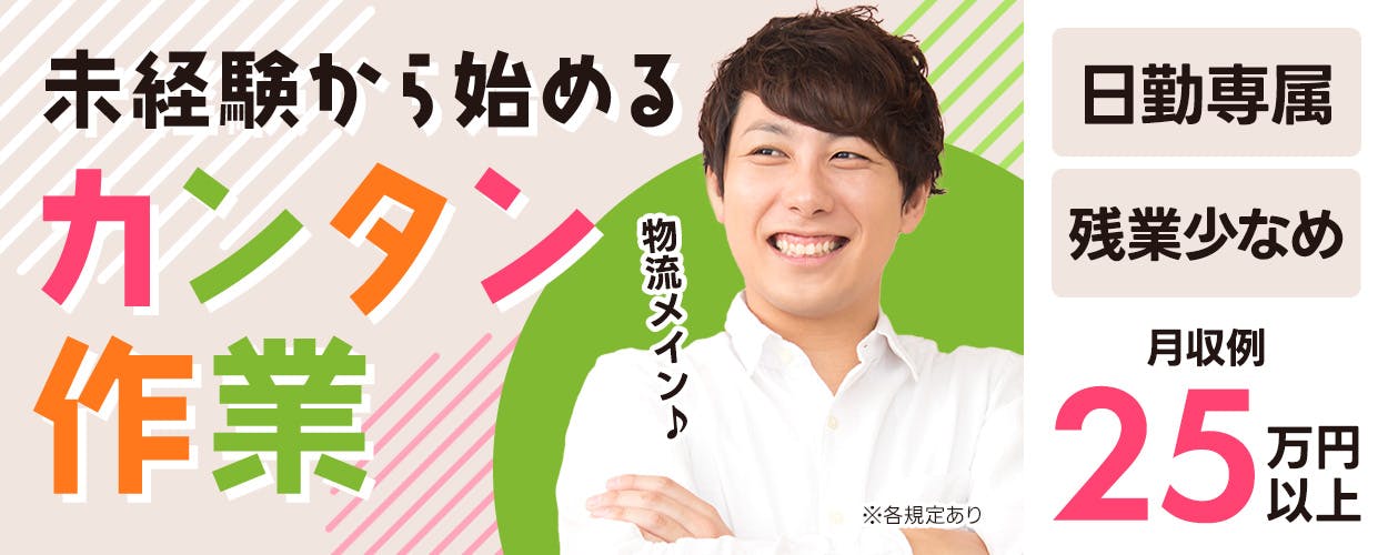 フジアルテ株式会社 未経験から始めるカンタン作業 物流メイン 日勤専属 残業少なめ 月収例25万円以上 ※各規定あり