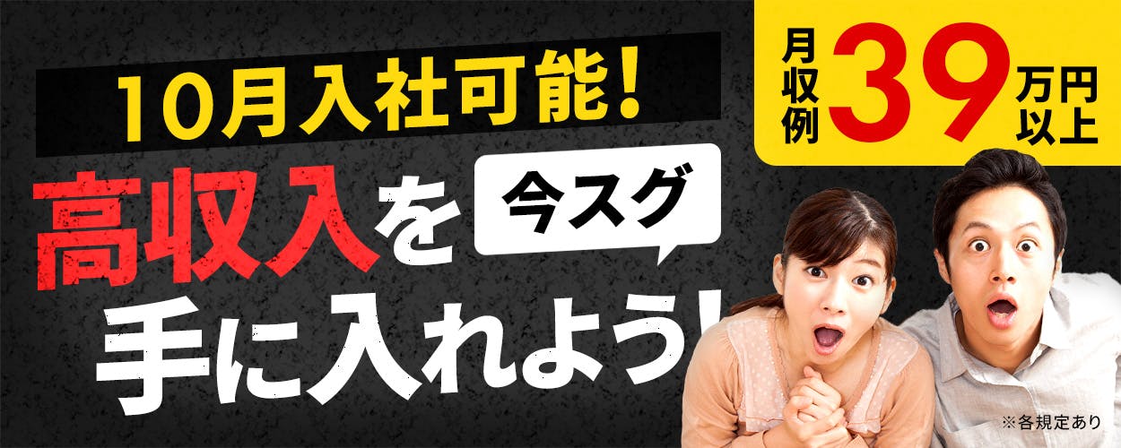 フジアルテ株式会社 10月入社可能! 高収入を今すぐ手に入れよう! 月収例39万円以上 ※各規定あり
