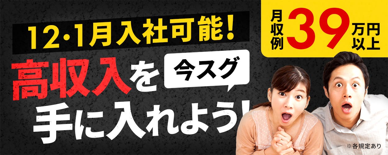 フジアルテ株式会社 12・1月入社可能! 高収入を今すぐ手に入れよう! 月収例39万円以上 ※各規定あり