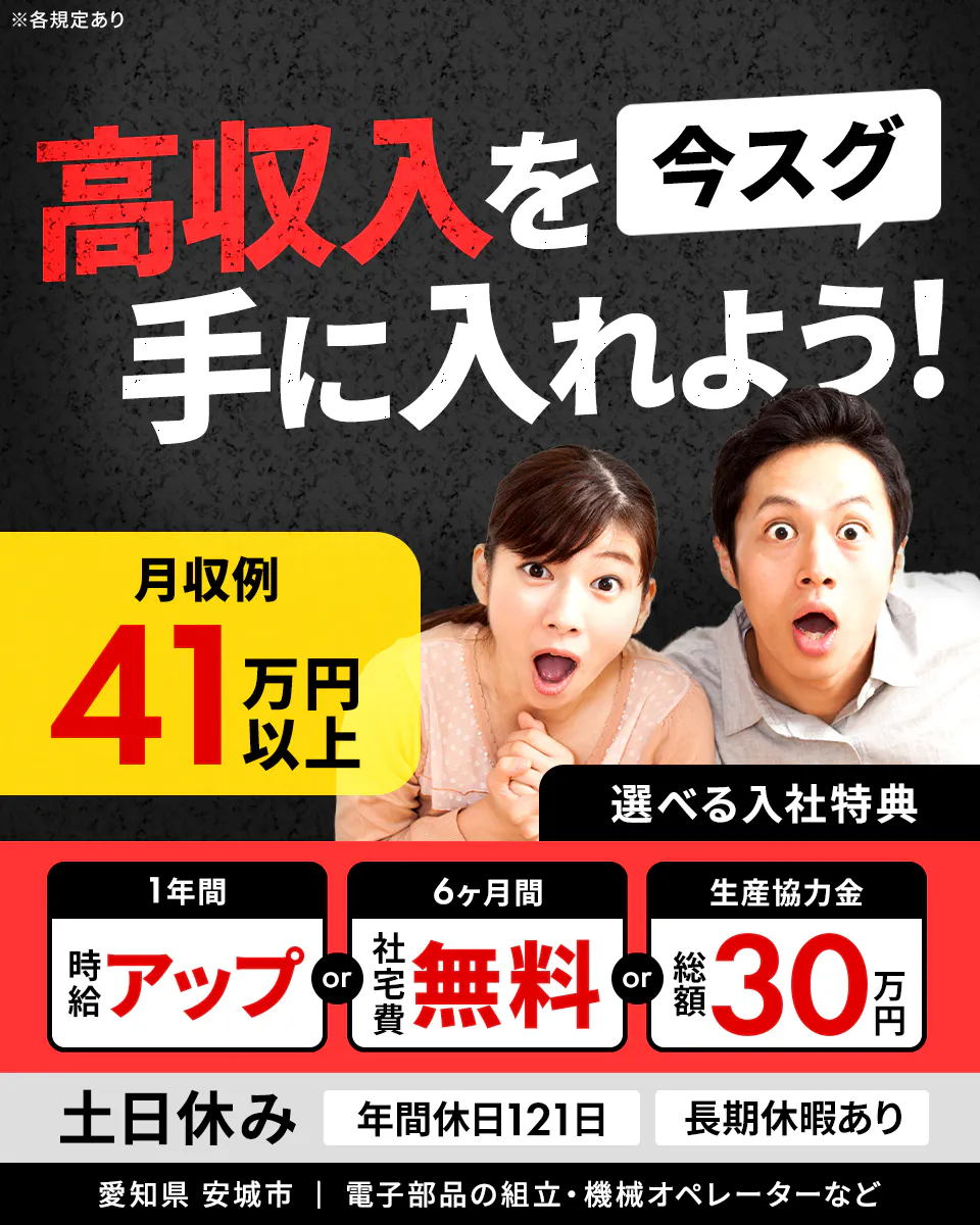 フジアルテ株式会社 高収入を今すぐ手に入れよう! 月収例41万円以上 ※各規定あり 選べる入社特典 1年間 時給アップ or 6ヶ月間 社宅費無料 or 生産協力金総額30万円 土日休み 年間休日121日 長期休暇あり 愛知県 安城市 電子部品の組立・機械オペレーターなど