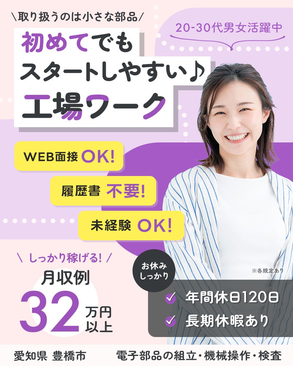 ≪寮完備・月収32.5万円・派遣社員≫電子部品系工場での組立・加...