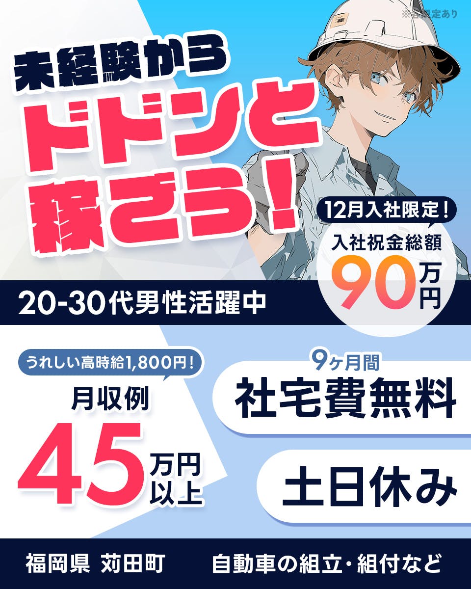 ≪寮無料・月収45万円・派遣社員≫自動車系工場での組立・加工・プ...