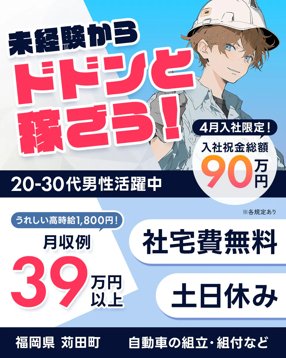 ≪寮無料・月収39万円・派遣社員≫自動車系工場での組立・加工・プ...