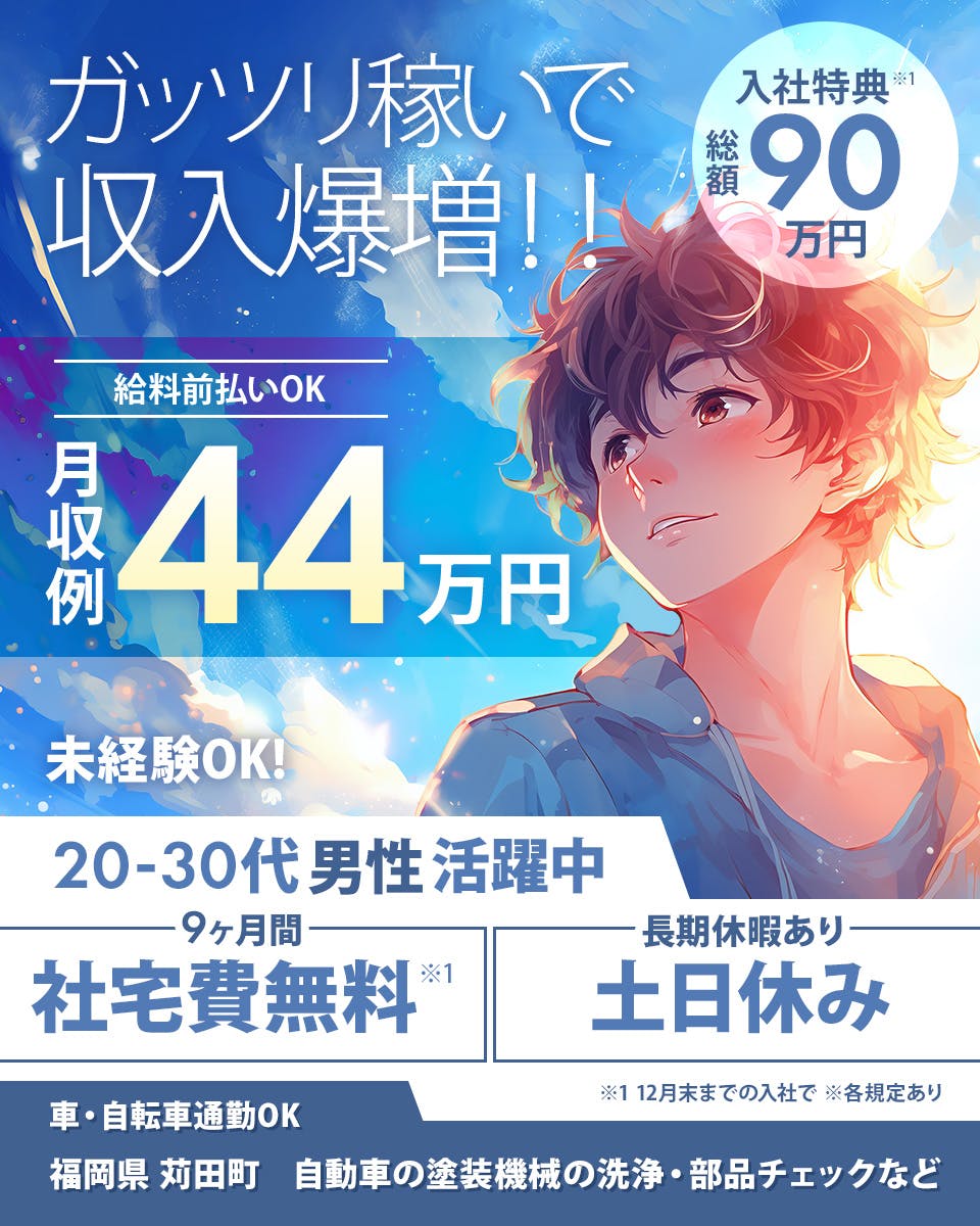 ≪寮無料・月収44万円・派遣社員≫自動車系工場での組立・加工・プ...