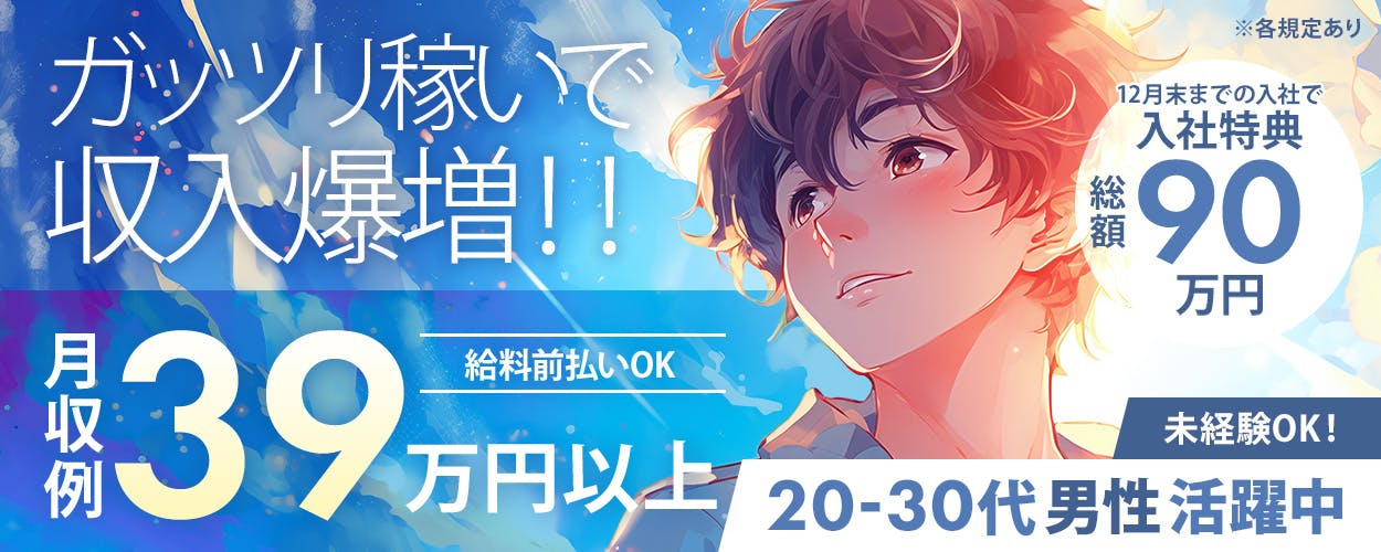 フジアルテ株式会社　※各規定あり　ガッツリ稼いで　収入爆増！！　12月末までの入社で　入社特典　総額90万円　月収例39万円以上　給料前払いOK　未経験OK！　20-30代男性活躍中