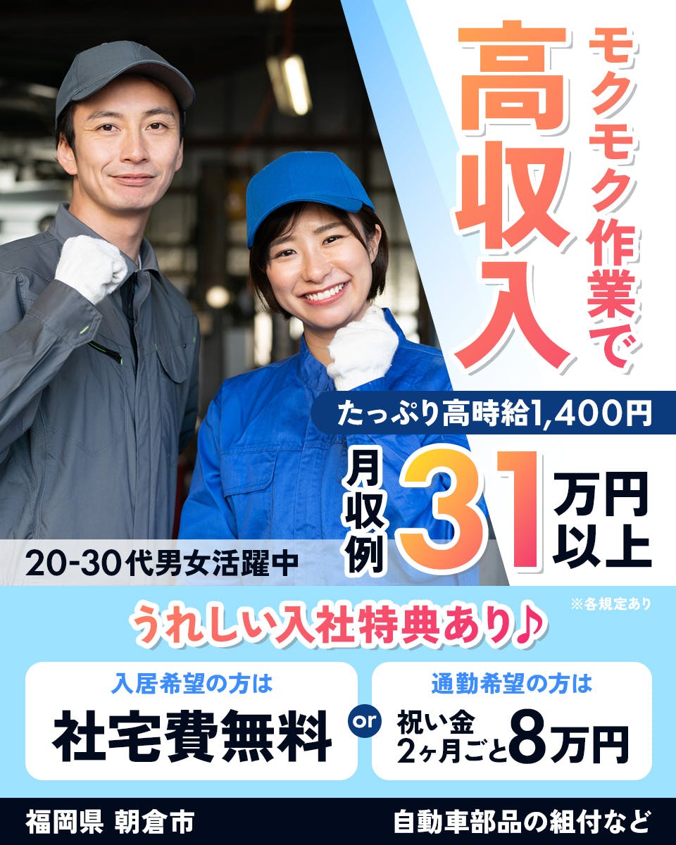 ≪寮無料・月収31万円・派遣社員≫自動車系工場での組立・加工・プ...