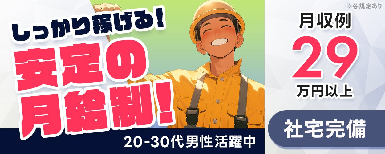 フジアルテ株式会社 しっかり稼げる! 安定の月給制! 20−30代男性活躍中 月収例29万円以上 社宅完備 ※各規定あり