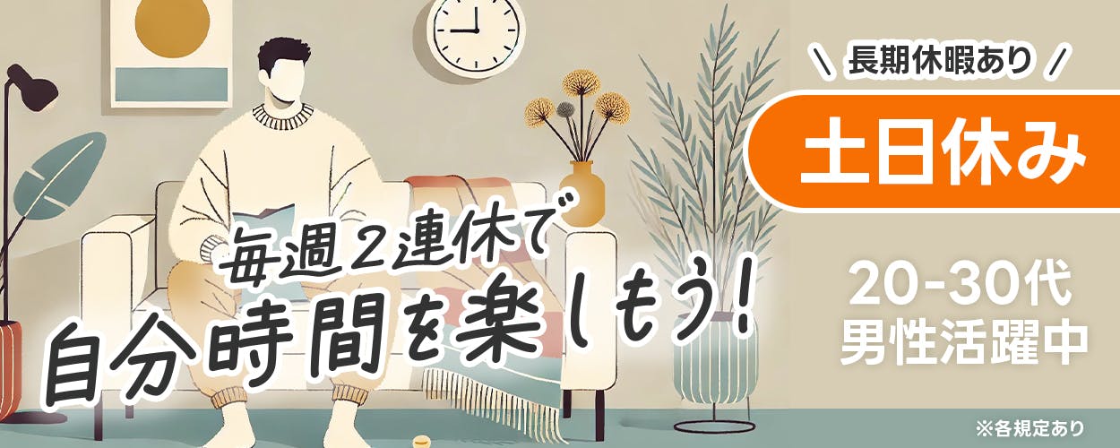 フジアルテ株式会社　未経験OK　毎週２連休で自分時間を楽しもう！　長期休暇あり　土日休み　２０−３０代男性活躍中　※各規定あり