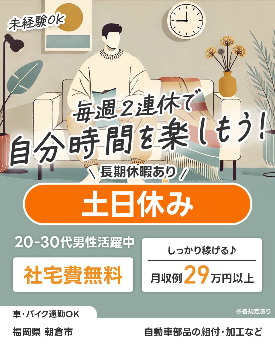 ≪寮無料・月収29万円・派遣社員≫自動車系工場での組立・機械操作 日勤