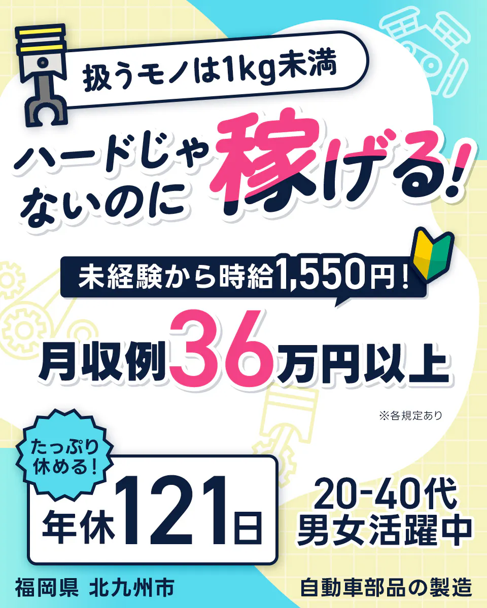≪寮完備・月収36万円・派遣社員≫自動車系工場での検査・検品 交替制