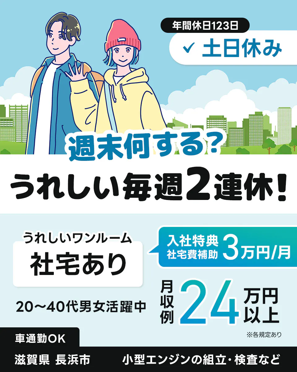 フジアルテ株式会社　年間休日123日　土日休み　週末何する？うれしい毎週2連休！　うれしいワンルーム　社宅あり　入社特典社宅費補助月3万円　月収例24万円以上　20-40代男女活躍中　車通勤OK　滋賀県長浜市　小型エンジンの組立・検査など　※各規定あり