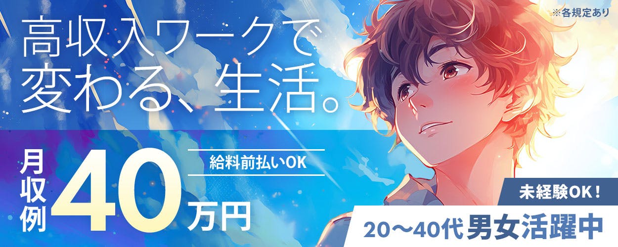 フジアルテ株式会社　高収入ワークで変わる、生活。 ※各規定あり 月収例 40 万円 給料前払いOK 未経験OK！ 20～40代男女活躍中