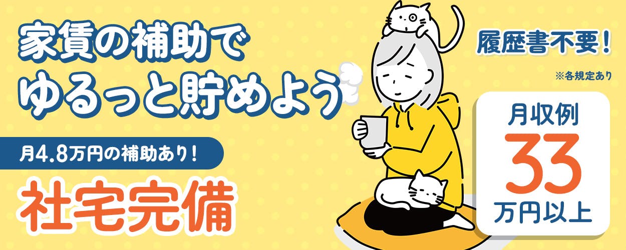 フジアルテ株式会社　家賃の補助でゆるっと貯めよう　月4.8万円の補助あり！　社宅完備　履歴書不要！　月収例33万円以上　※各規定あり