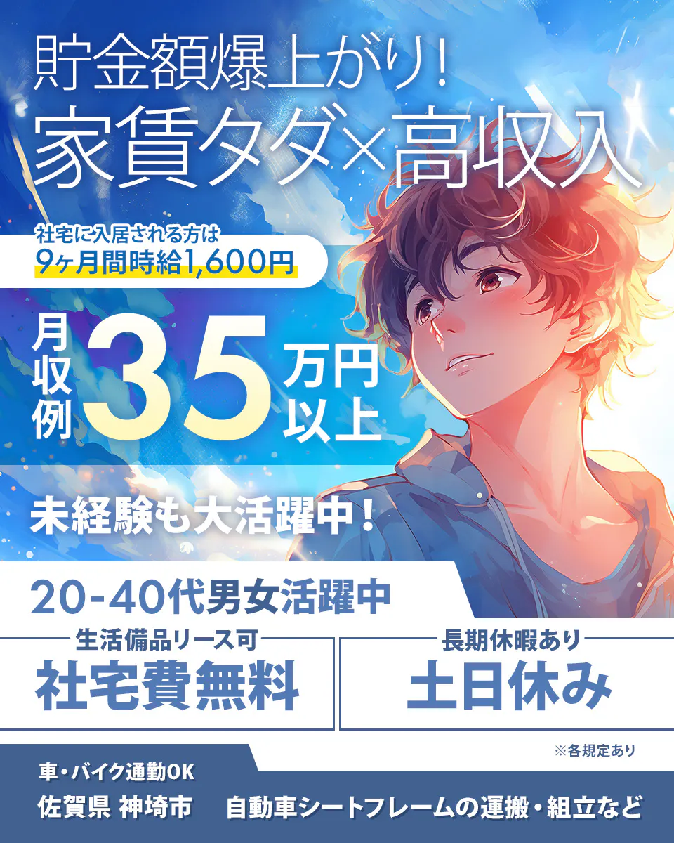 フジアルテ株式会社　貯金額爆上がり！　家賃タダ高収入　社宅に入居される方　 9ヶ月間時給1,600円　月収例35万円以上　未経験も大活躍中！ 20-40代男女活躍中　生活備品リース可　社宅費無料　長期休暇あり　土日休み　車・バイク通勤OK　佐賀県 神埼市　自動車シートフレームの運搬・組立など　※各規定あり