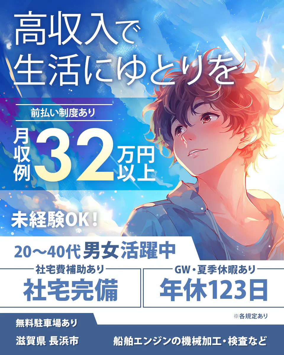 フジアルテ株式会社　高収入で生活にゆとりを　前払い制度あり　月収例32万円以上　未経験OK!　20－40代男女活躍中　社宅費補助あり　社宅完備　GW・夏季休暇あり　年休123日　無料駐車場あり　滋賀県　長浜市　船舶エンジンの機械加工・検査など　※各規定あり