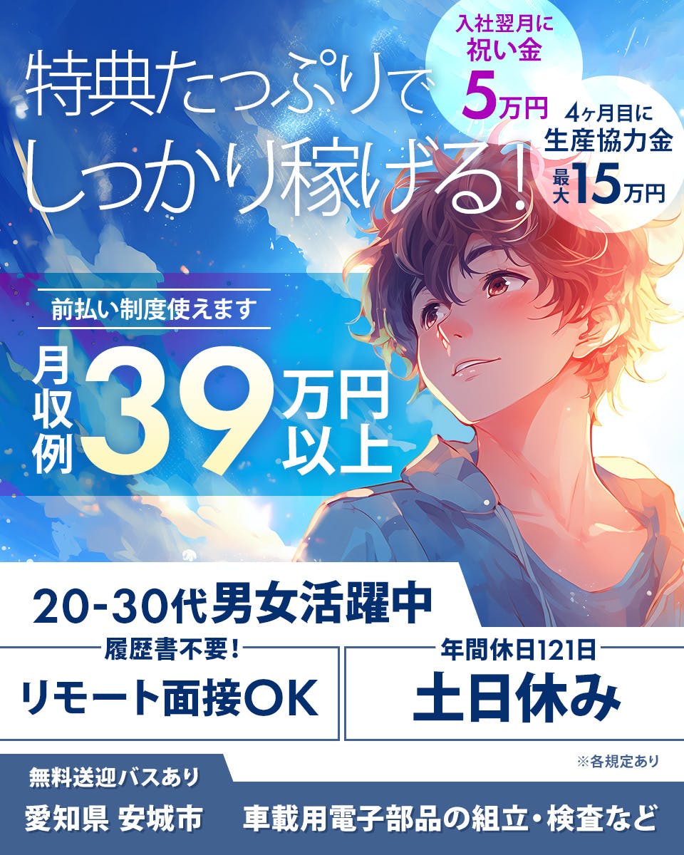 ≪月収39.5万円・派遣社員≫自動車系工場での組立・加工・プレス...