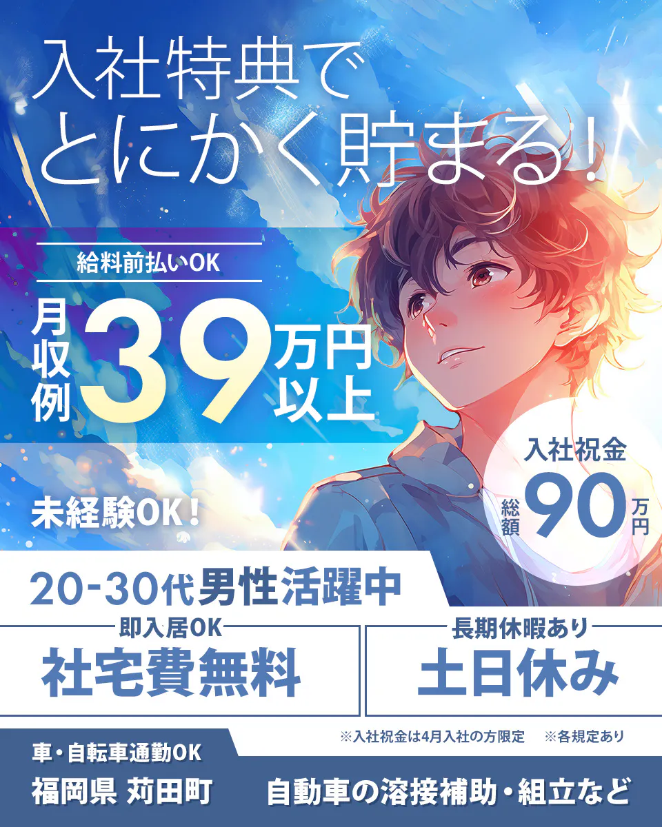 ≪寮無料・月収39万円・派遣社員≫自動車系工場でのバリ取り・溶接...