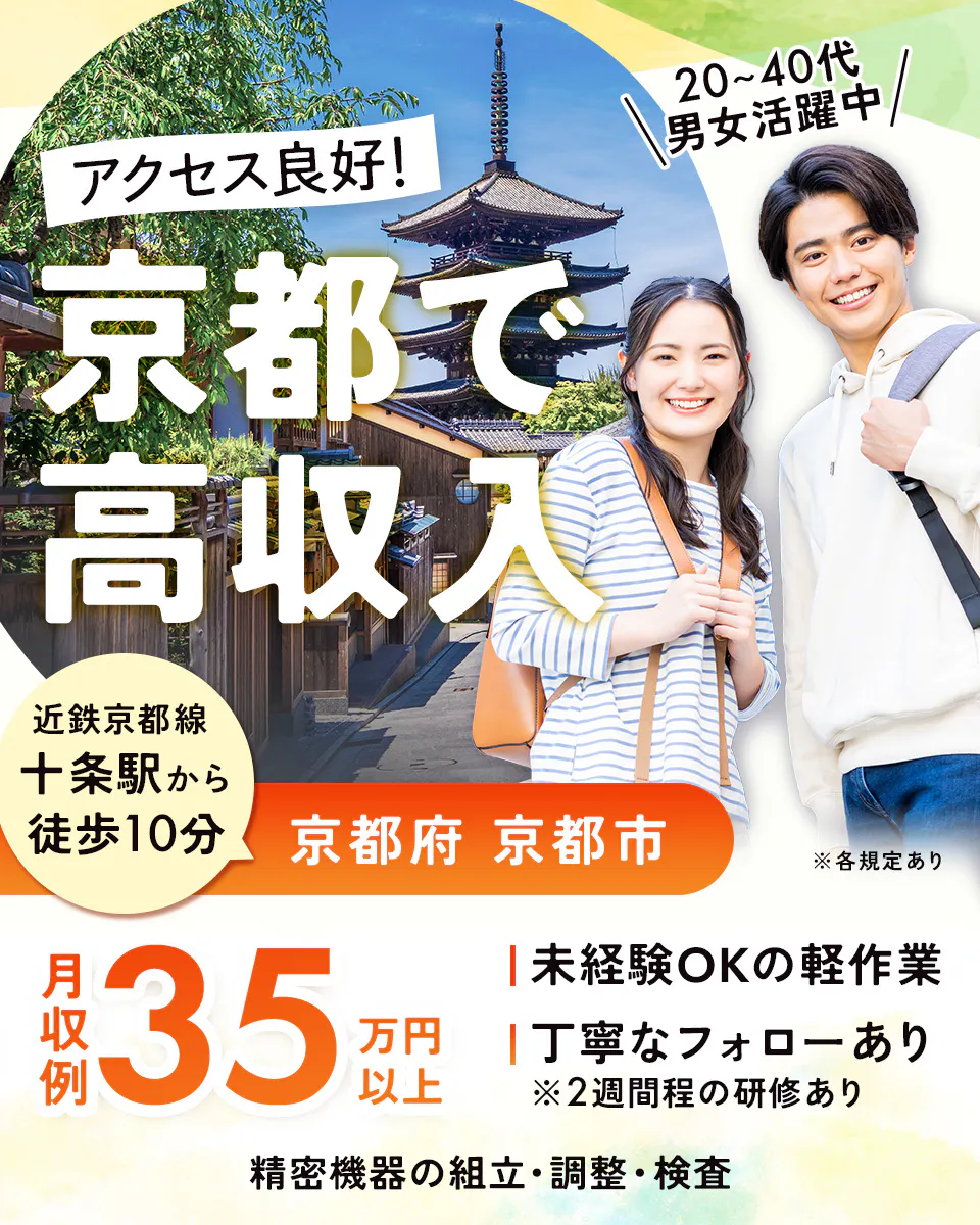 フジアルテ株式会社 アクセス良好! 20~40代 男女活躍中! 京都で高収入 近鉄京都線 十条駅から徒歩10分 京都府 京都市 ※各規定あり 月収例 35 万円以上 未経験OKの軽作業 丁寧なフォローあり ※2週間程度の研修あり 精密機器の組立・調整・検査