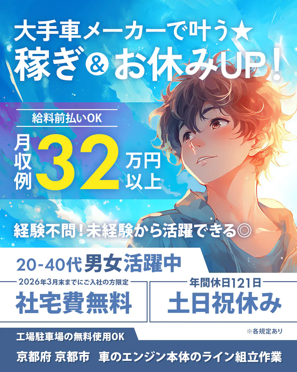 フジアルテ株式会社 大手車メーカーで叶う 稼ぎお休みUP! 給料前払いOK 月収例 32万円以上 経験不問! 未経験から活躍できる◎ 20-40代男女活躍中 2026年3月末までにご入社の方限定 社宅費無料 年間休日121日 土日祝休み 工場駐車場の無料使用OK 京都府 京都市 車のエンジン本体のライン組立作業 ※各規定あり