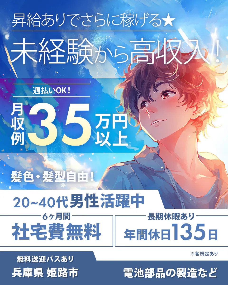 フジアルテ株式会社　昇給ありでさらに稼げる　未経験から高収入！　週払いOK！　月収例35万円以上　髪色・髪型自由！　20～40代男性活躍中6ヶ月間　社宅費無料　長期休暇あり　年間休日135日　無料送迎バスあり　兵庫県姫路市　電池部品の製造など　※各規定あり