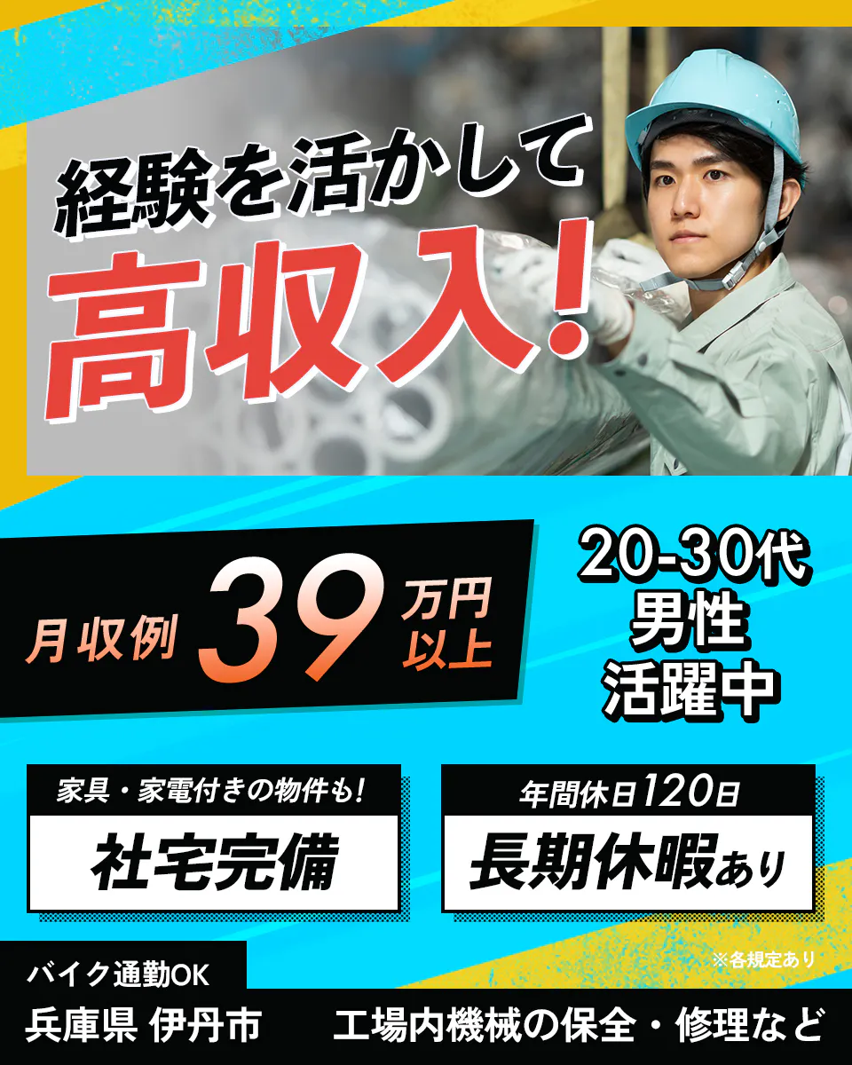 フジアルテ株式会社　経験を活かして高収入！ 月収例39万円以上 20-30代男性活躍中 家具・家電付きの物件も！ 社宅完備 年間休日120日 長期休暇あり バイク通勤OK 兵庫県 伊丹市 工場内機械の保全・修理など ※各規定あり