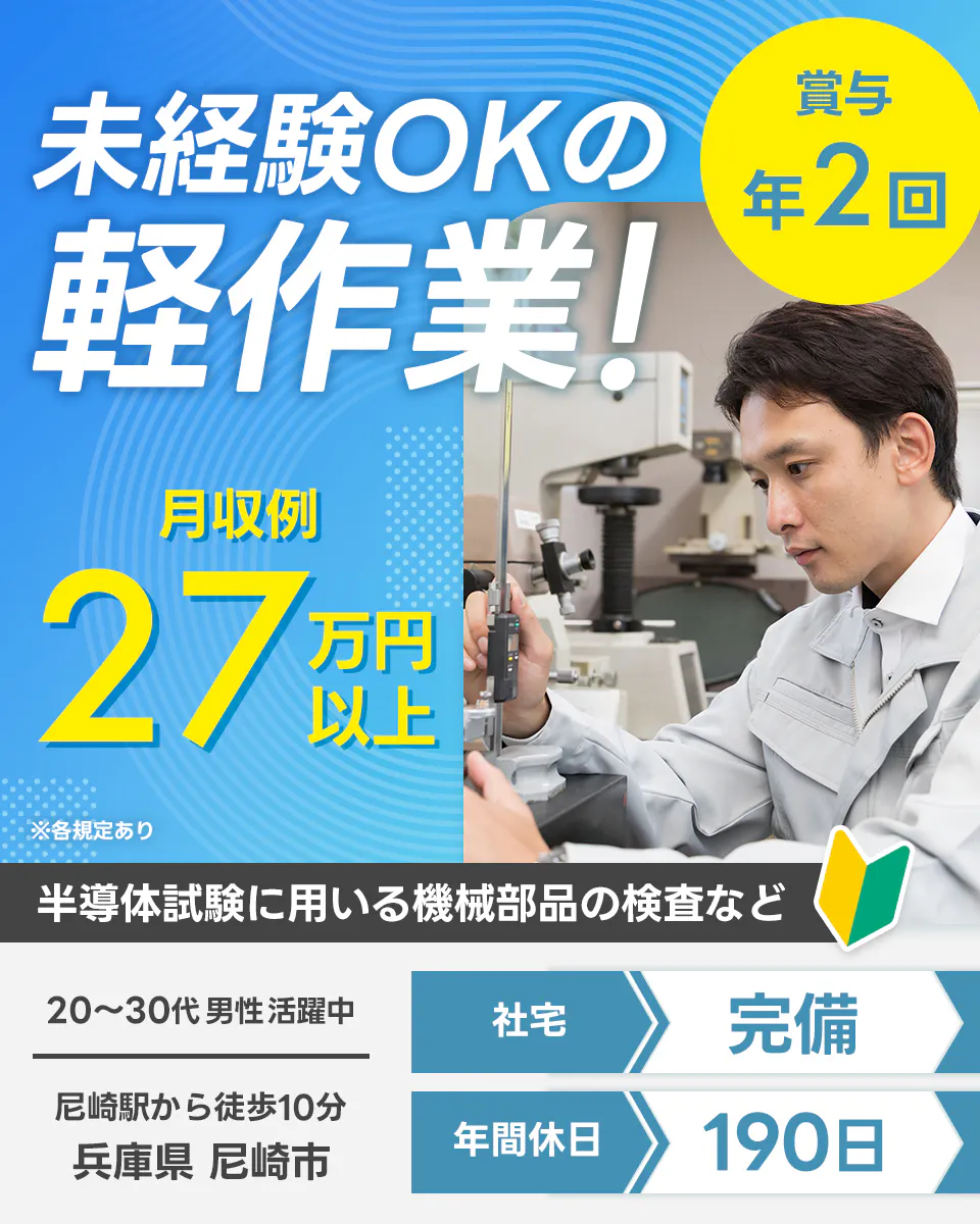 フジアルテ株式会社 未経験OKの軽作業! 賞与年2回 月収例27万円以上 ※各規定あり 半導体試験に用いる機械部品の検査など 20~30代男性活躍中 社宅完備 年間休日190日 尼崎駅から徒歩10分 兵庫県 尼崎市