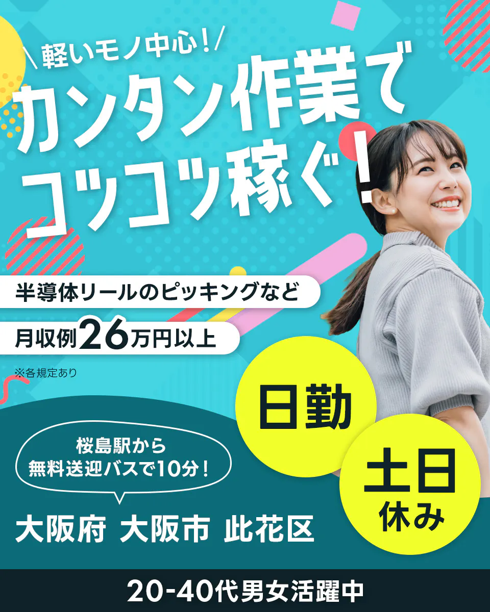 ≪月収26万円・派遣社員≫半導体工場での軽作業・ピッキング 日勤