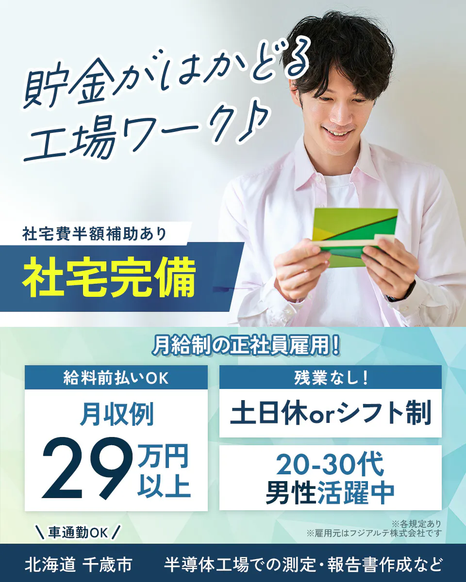 ≪寮完備・月収29万円・正社員≫半導体工場での検査・検品 日勤