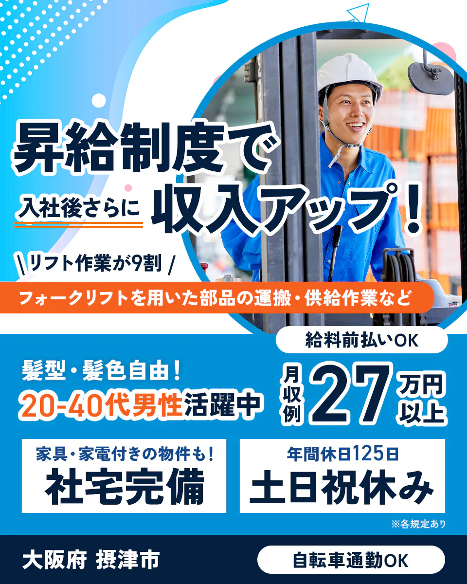フジアルテ株式会社 昇給制度で入社後さらに収入アップ! リフト作業が9割 フォークリフトを用いた部品の運搬・供給作業など 給料前払いOK 髪型・髪色自由! 20-40代男性活躍中 月収例27万円以上 家具・家電付きの物件も! 社宅完備 年間休日125日 土日祝休み ※各規定あり 大阪府摂津市 自転車通勤OK