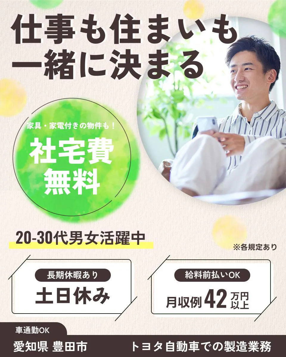 ≪寮無料・月収42万円・派遣社員≫自動車系工場での検査・検品 交替制