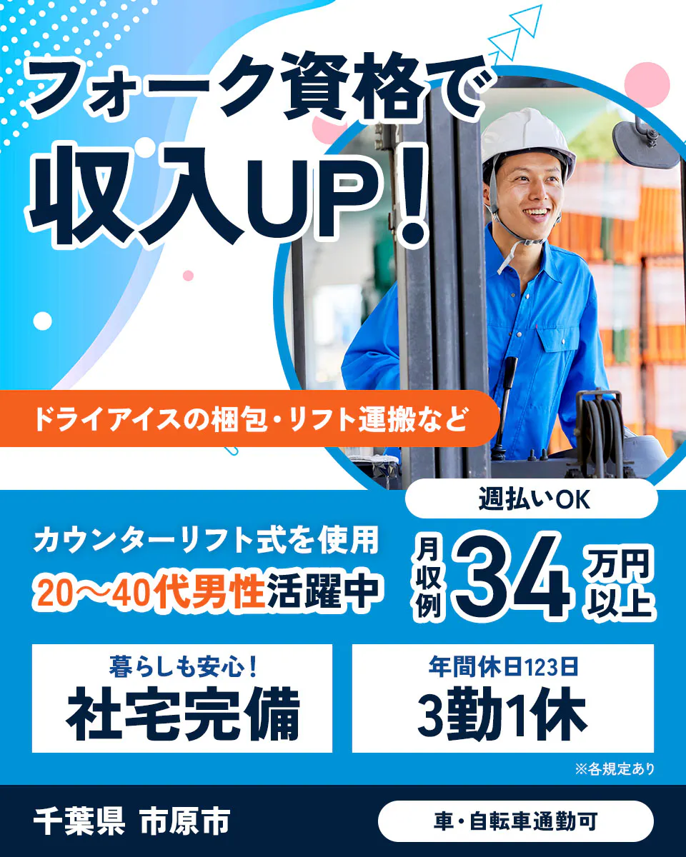 フジアルテ株式会社 フォーク資格で 収入UP！ ドライアイスの梱包・リフト運搬など カウンターリフト式を使用 20〜40代男性活躍中 週払いOK 月収例 34万円以上 暮らしも安心！ 社宅完備 年間休日123日 3勤1休 千葉県 市原市 車・自転車通勤可 ※各規定あり