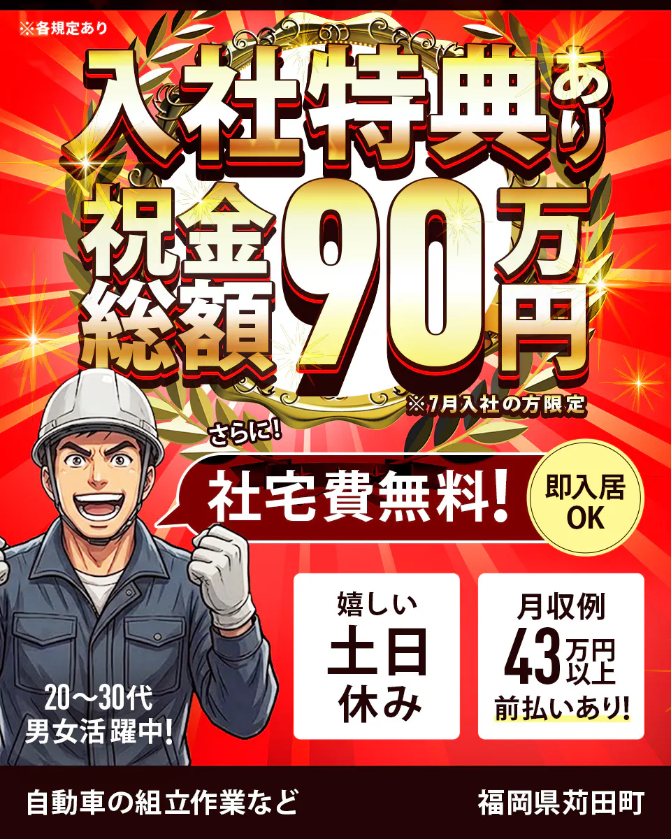 フジアルテ株式会社 ※各規定あり 入社特典あり 祝金総額90万円 ※7月入社の方限定 さらに! 社宅費無料! 即入居OK 20〜30代 男女活躍中! 嬉しい 土日休み 月収例 43万円以上 前払いあり! 自動車の組立作業など 福岡県苅田町